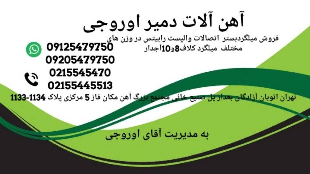 آهن آلات دمیر اوروجی آهن آلات دمیر اوروجی